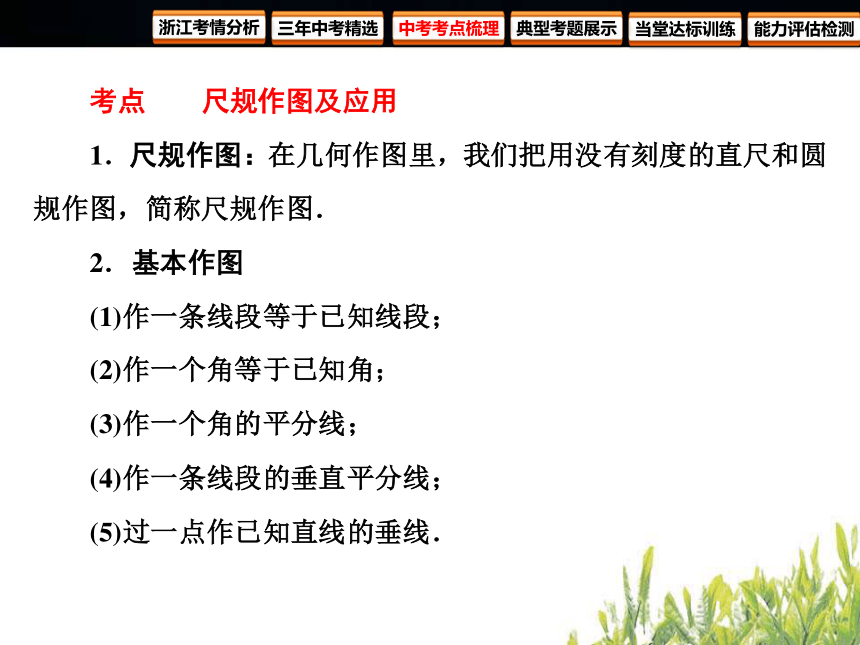 2018年浙江中考数学复习 圆 第21课时 尺规作图（61张PPT）