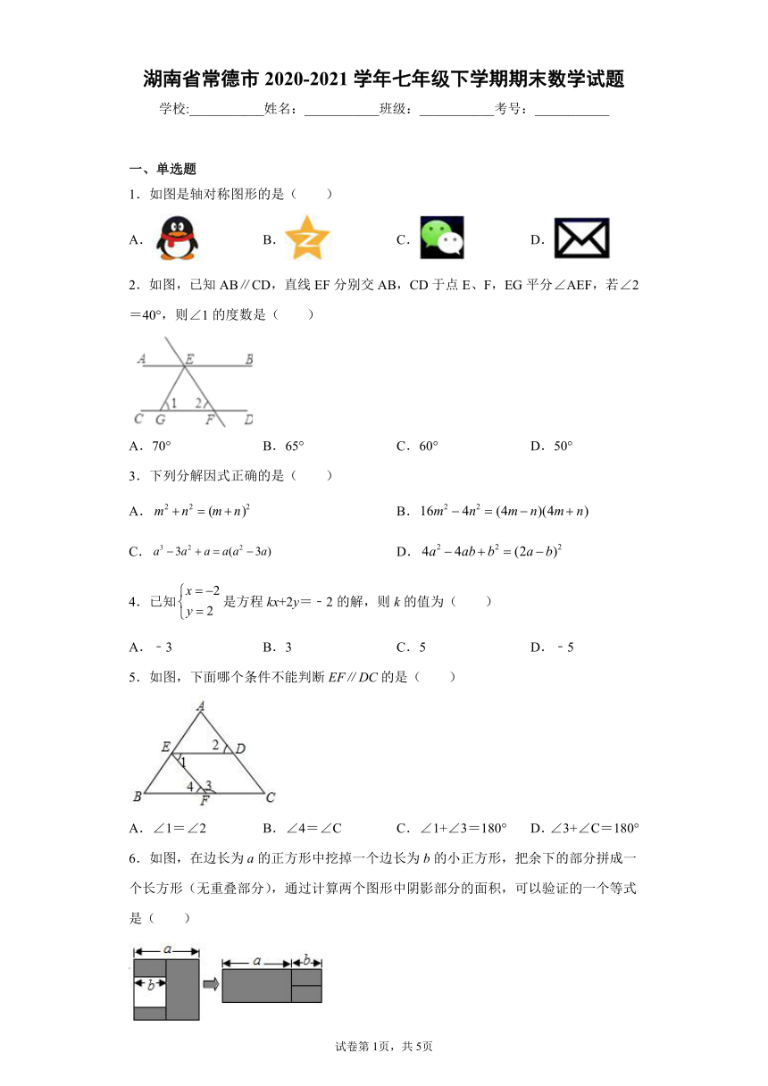 湖南省常德市2020-2021学年七年级下学期期末数学试题(word版含答案)