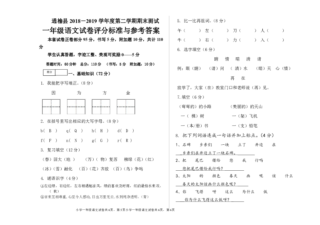 吉林省白城市通榆县2018-2019学年第二学期一年级语文期末试卷（word版含答案）