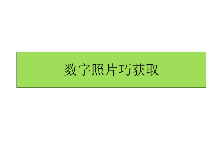 人教版信息技术 五年级上册 1 数字照片巧获取 课件(共6张PPT)