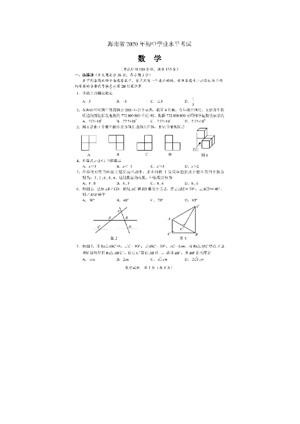 2020年海南省初中学业水平考试数学试题（图片版，含答案）