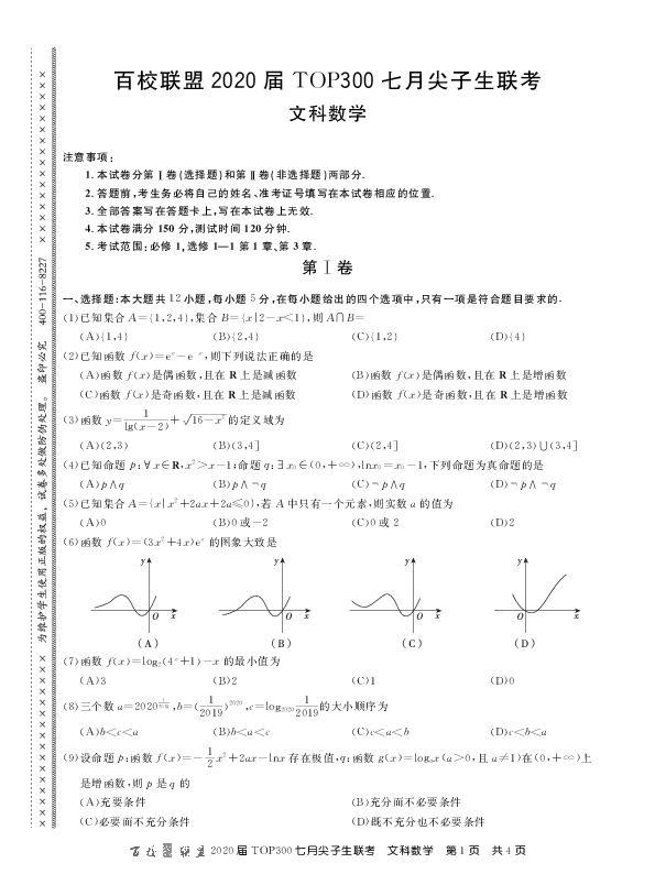 百校联盟2020届高三TOP300七月尖子生联考数学（文）试题（PDF版含答案）