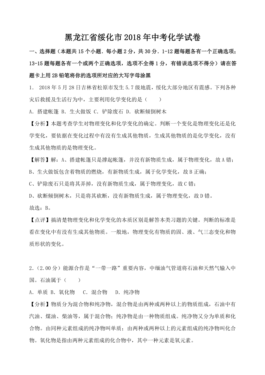 2018年黑龙江省绥化市中考化学试卷（解析版）