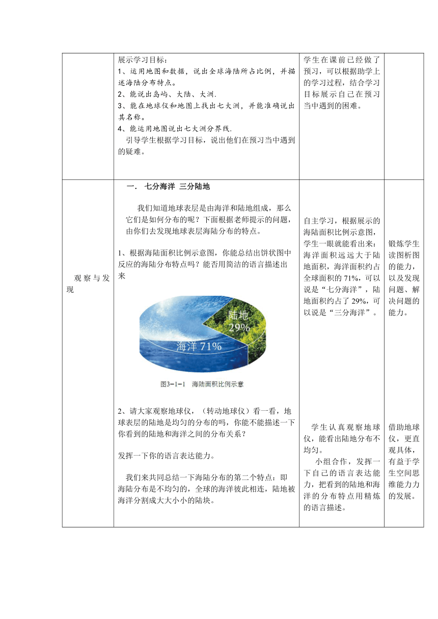 【教师原创】商务版地理七上 3.1海陆分布第1课时教案
