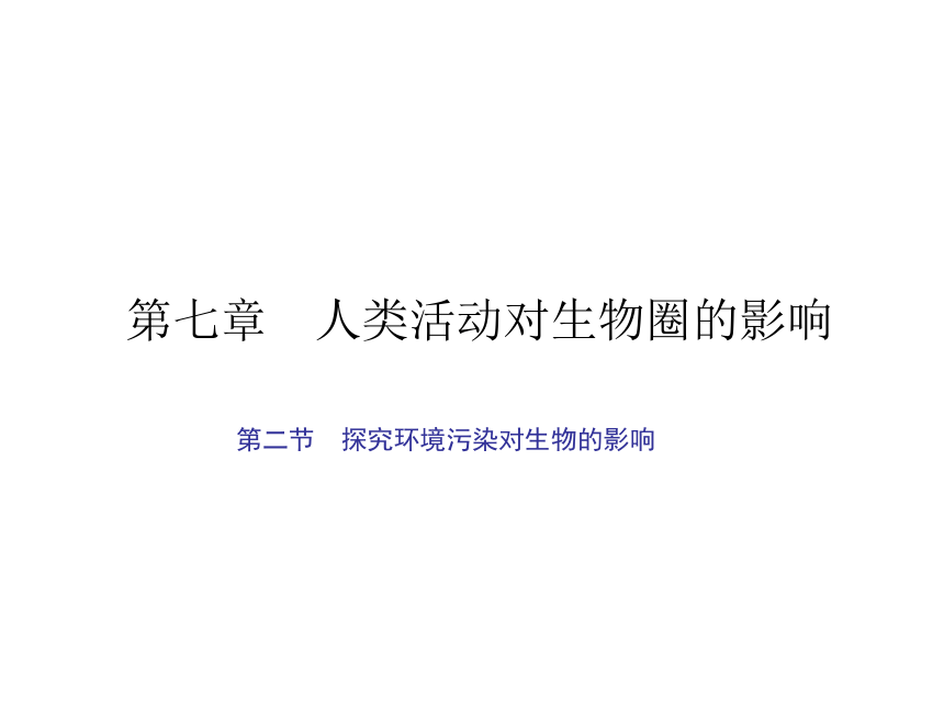 人教七年级生物下册作业课件：第七章第二节　探究环境污染对生物的影响