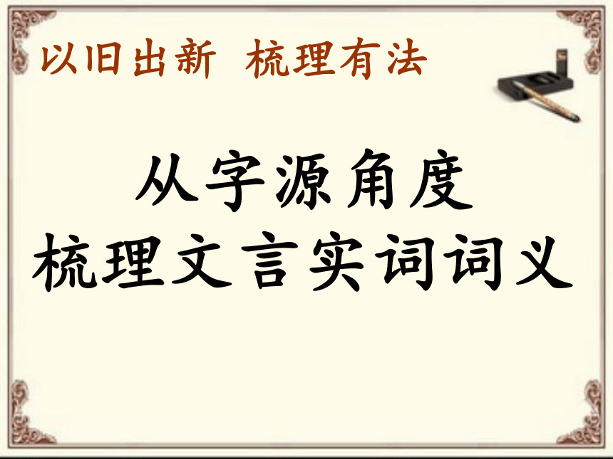 2016深圳中考语文复习《梳理文言实词 走出记忆迷宫》课件（21ppt）