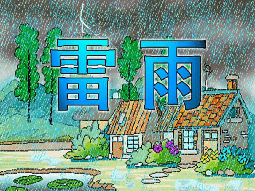 《雷雨》课件