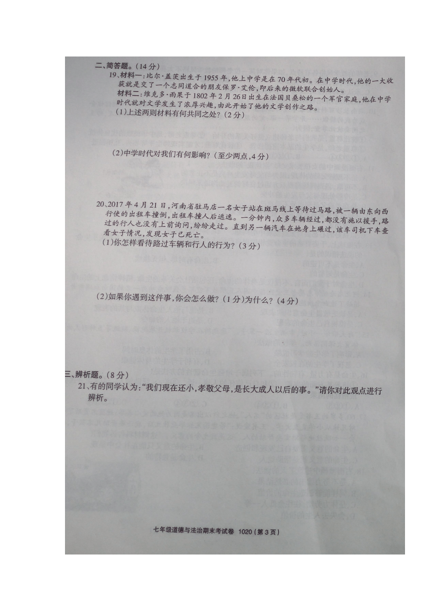 河南省平顶山市宝丰县观音堂初级中学、张八桥镇初级中学等五校2017-2018学年七年级1月期末联考道德与法治试卷（扫描版）