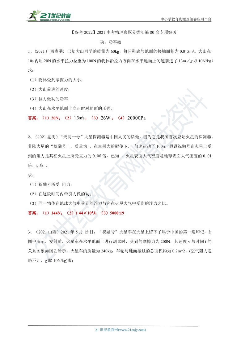 【备考2022】2021中考物理真题分类汇编80套专项突破35---功、功率计算题（含答案或解析）