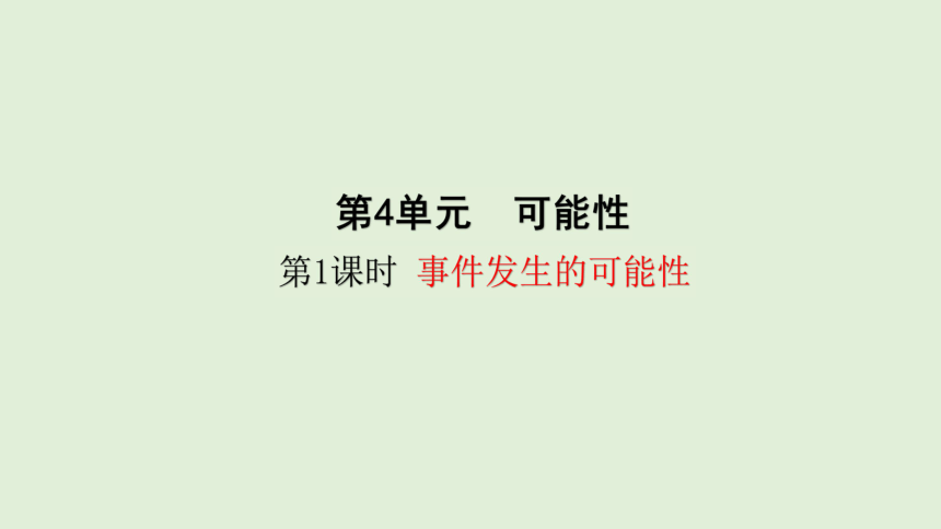 人教版数学五年级上册 4.1 事件发生的可能性 课件（24张ppt）