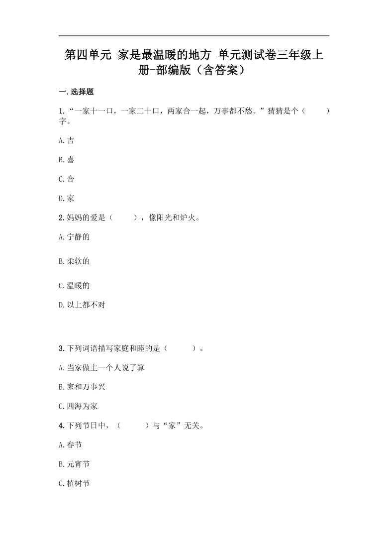 第四单元 家是最温暖的地方 单元测试卷 （含答案）