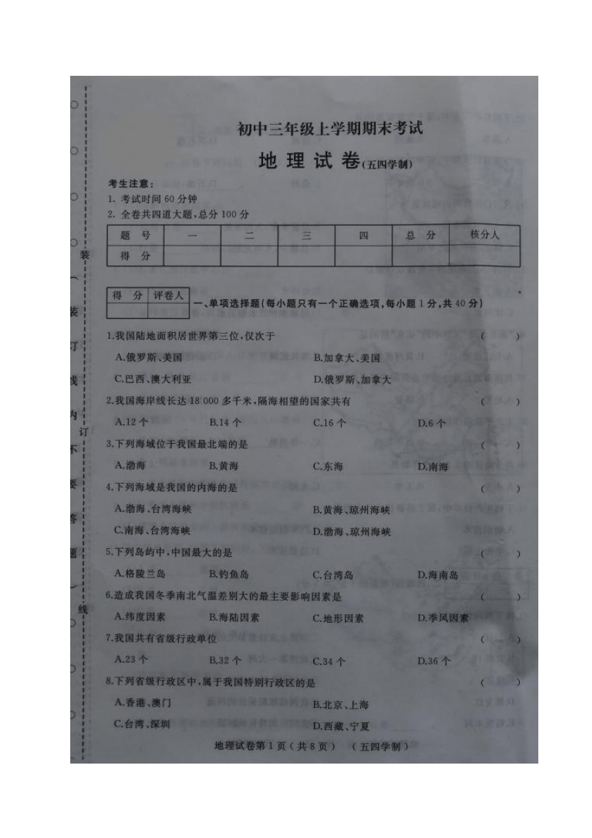 黑龙江省鸡西市（五四制）2017-2018学年八年级上学期期末考试地理试题（图片版）