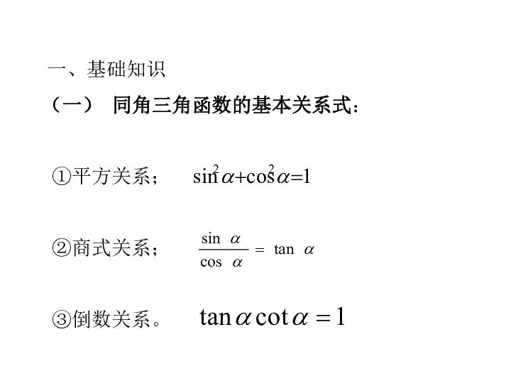 必修4 第三章三角恒等变换  同角三角函数关系式及诱导公式复习课课件24张PPT