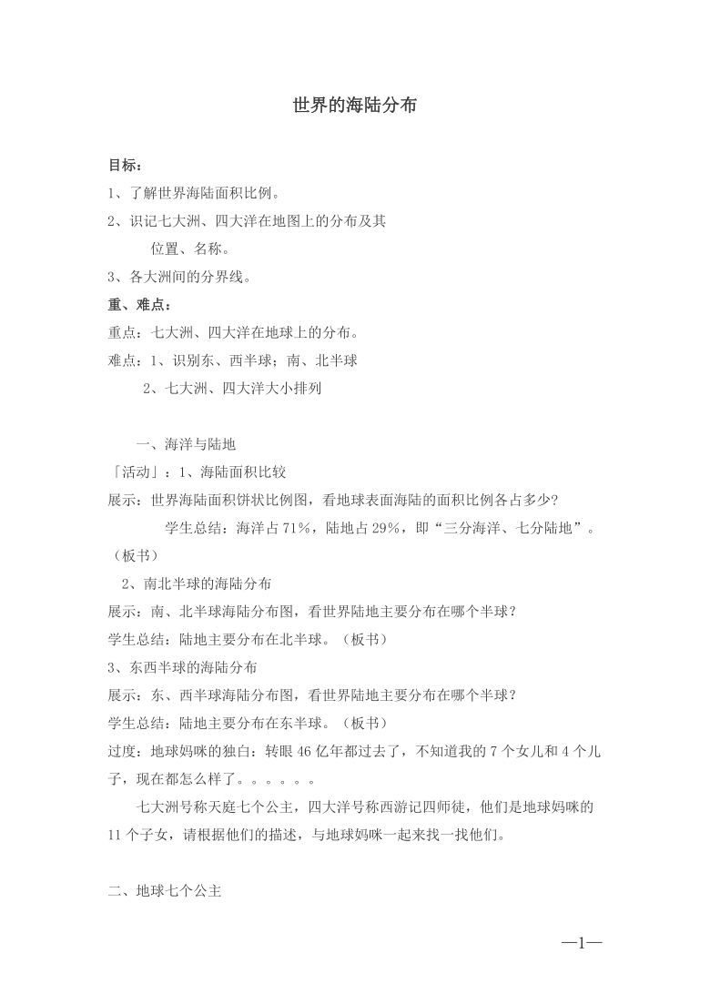 湘教版七上地理 2.2世界的海陆分布  教案