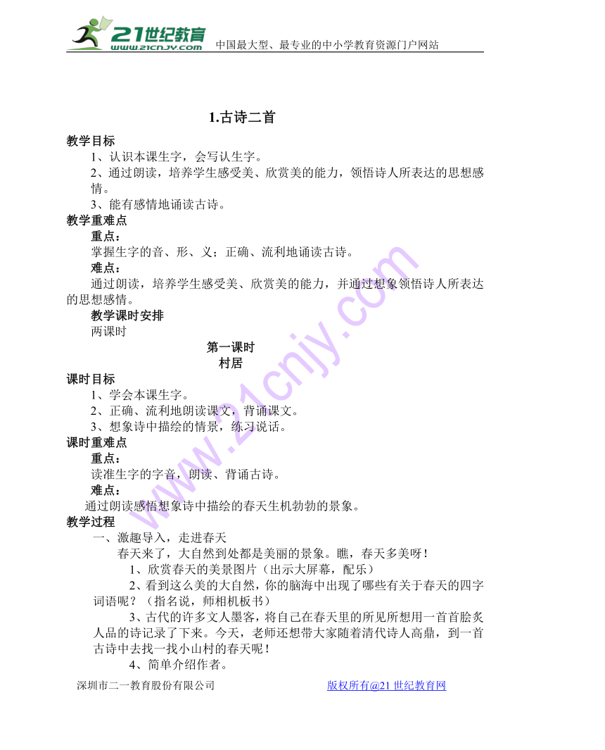 二年级下册(2017部编）1.古诗二首教案