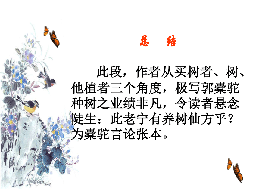 高中语文高一年级上华东师大版5.16《种树郭橐驼传》课件（56张）