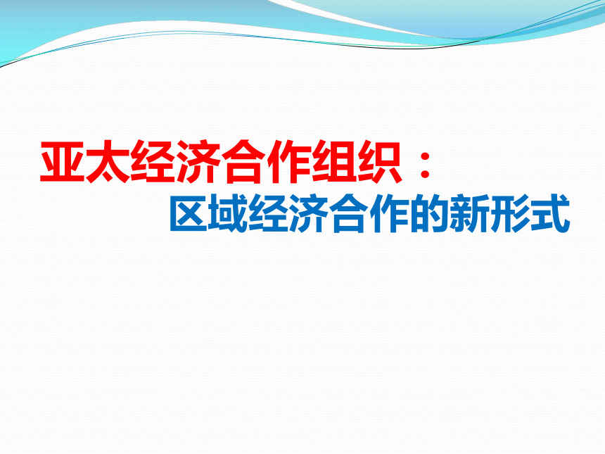 选修三 5.4亚太经济合作组织：区域经济合作的新形式 课件（26张PPT）