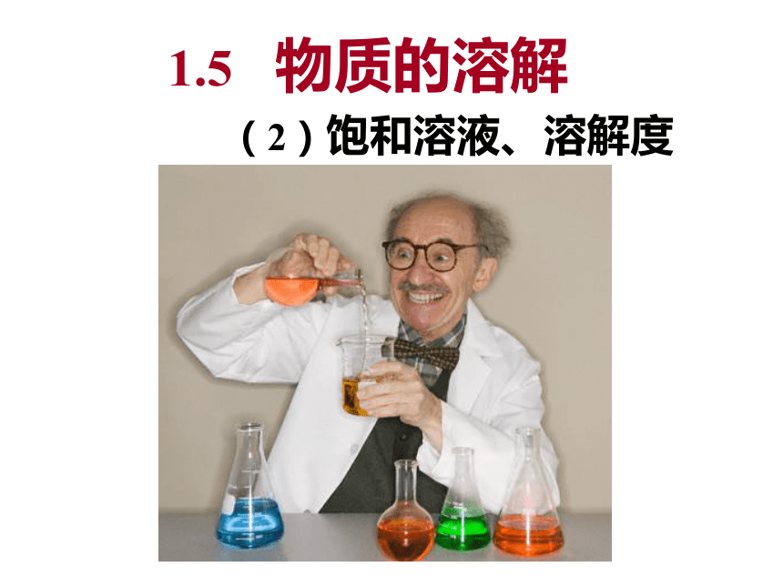 1.5物质的溶解（第2课时）课件