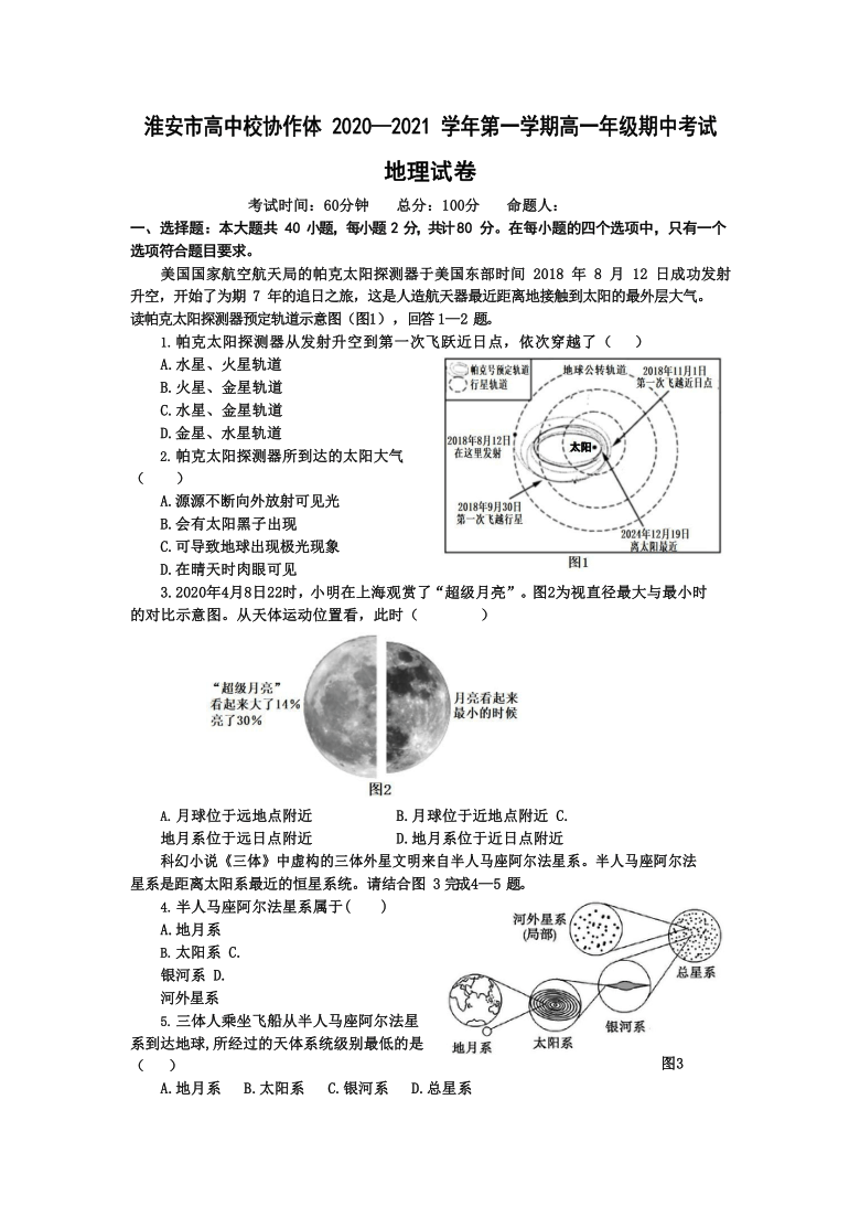 江苏省淮安高中校协作体2020-2021学年高一上学期期中考试地理试题 Word版含答案