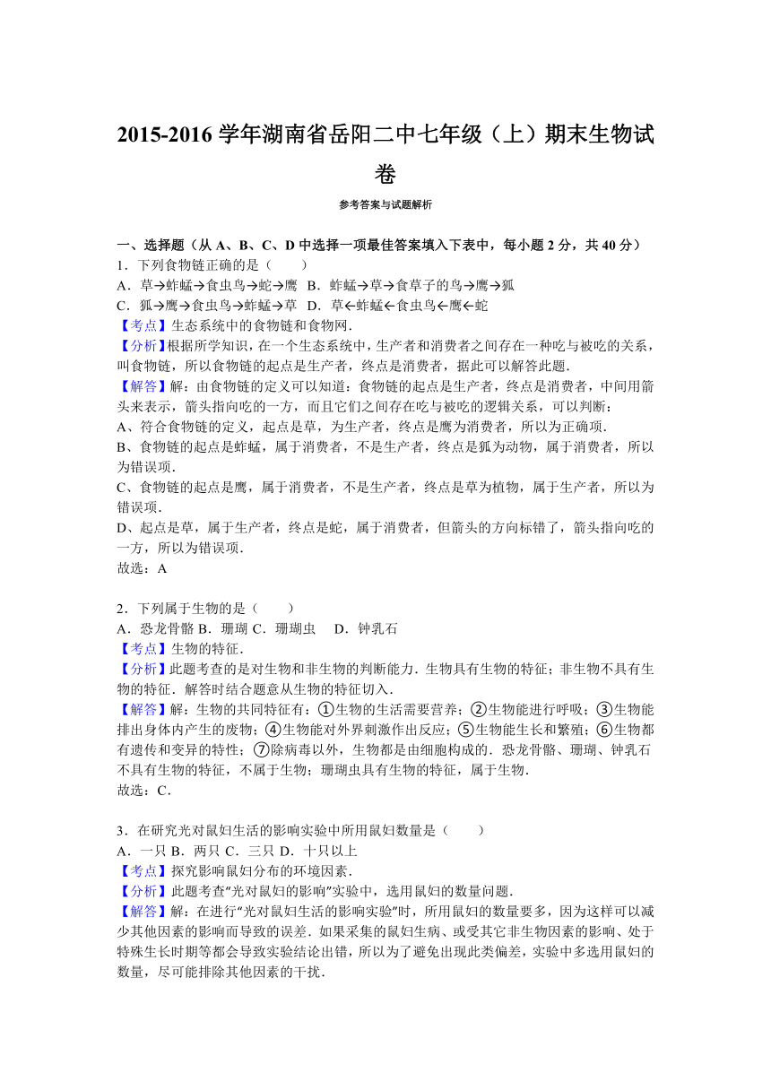 湖南省岳阳二中2015-2016学年七年级（上）期末生物试卷（解析版）