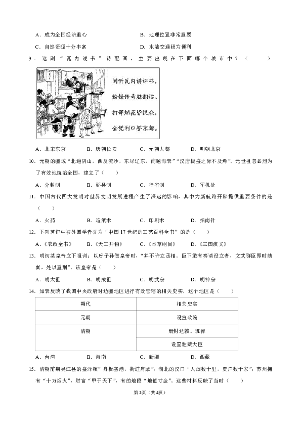江苏省南通市海安市2018-2019学年七年级下学期期末考试历史试卷（解析版）