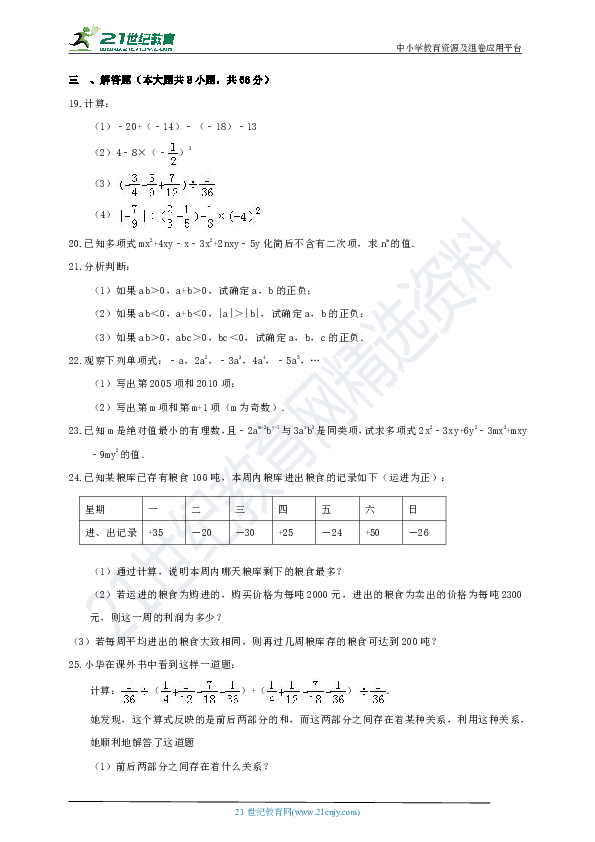 2018-2019华师大版七年级上期中试卷