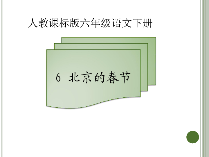 人教新课标六年级下册语文习题课件－6  北京的春节  (共15张PPT)