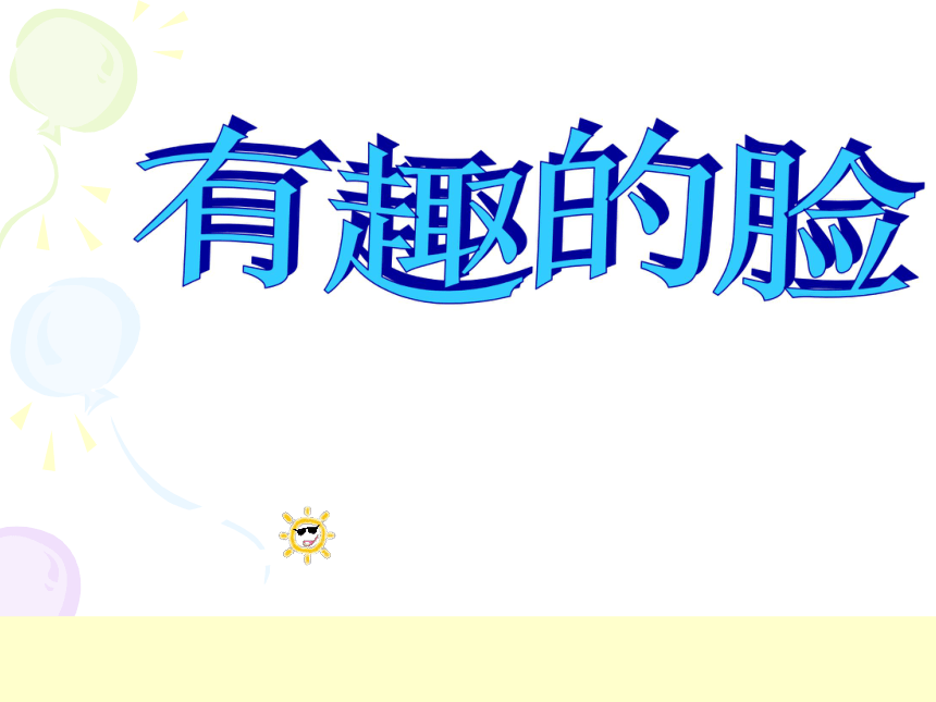 一年级下册美术课件-第11课  有趣的脸丨赣美版 (14张PPT)