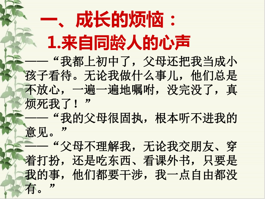 河北省平泉县第四中学人教版八年级政治上册课件：2.1 严爱也是一种爱 (共23张PPT)
