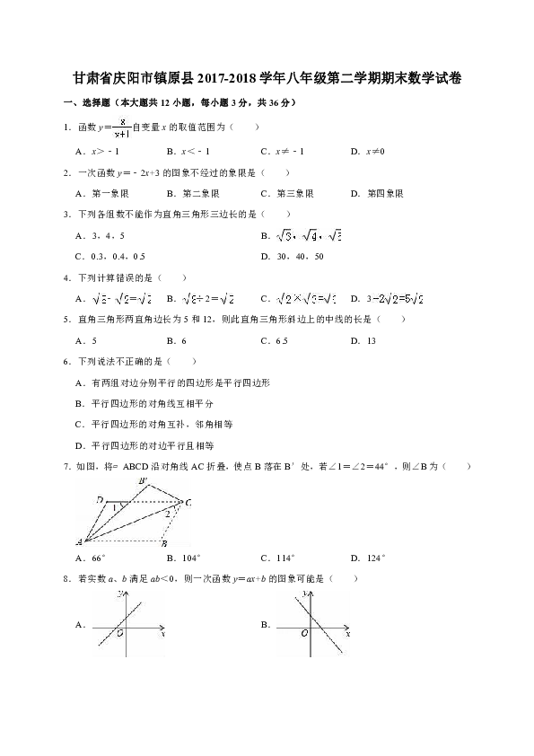 甘肃省庆阳市镇原县2017-2018学年八年级第二学期期末数学试卷解析版