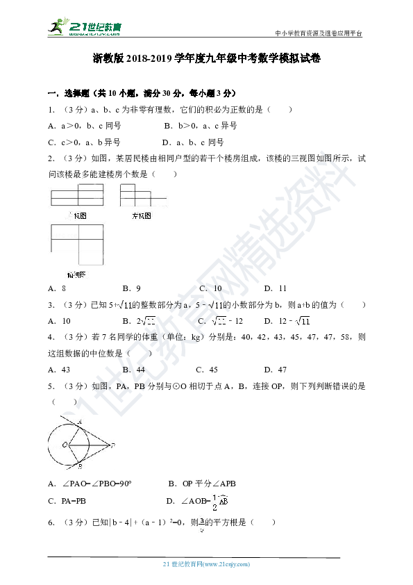 浙教版2018-2019学年度九年级中考数学模拟试卷（含解析）