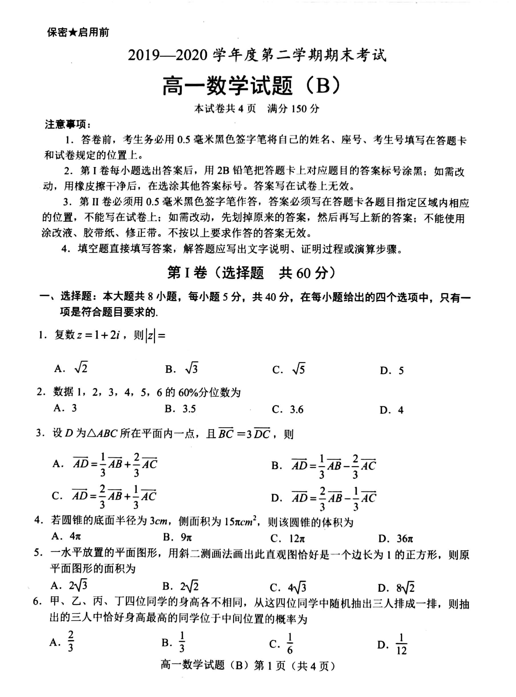 山东省菏泽市2019～2020学年高一下学期期末考试数学试卷（B卷）图片版含答案