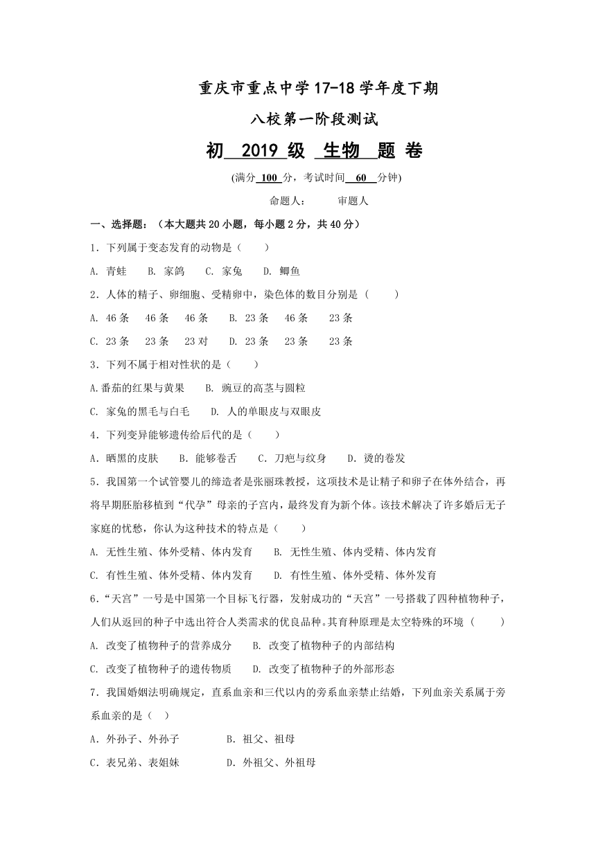 重庆市重点中学（江津二中等）八校2017-2018学年八年级下学期第一阶段考试生物试卷(含答案）