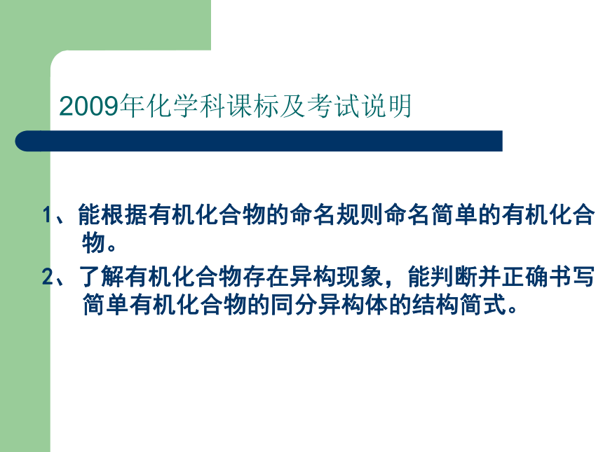 新课标苏教版2009届高三化学第一轮复习----认识有机化合物2(浙江省衢州市常山县)