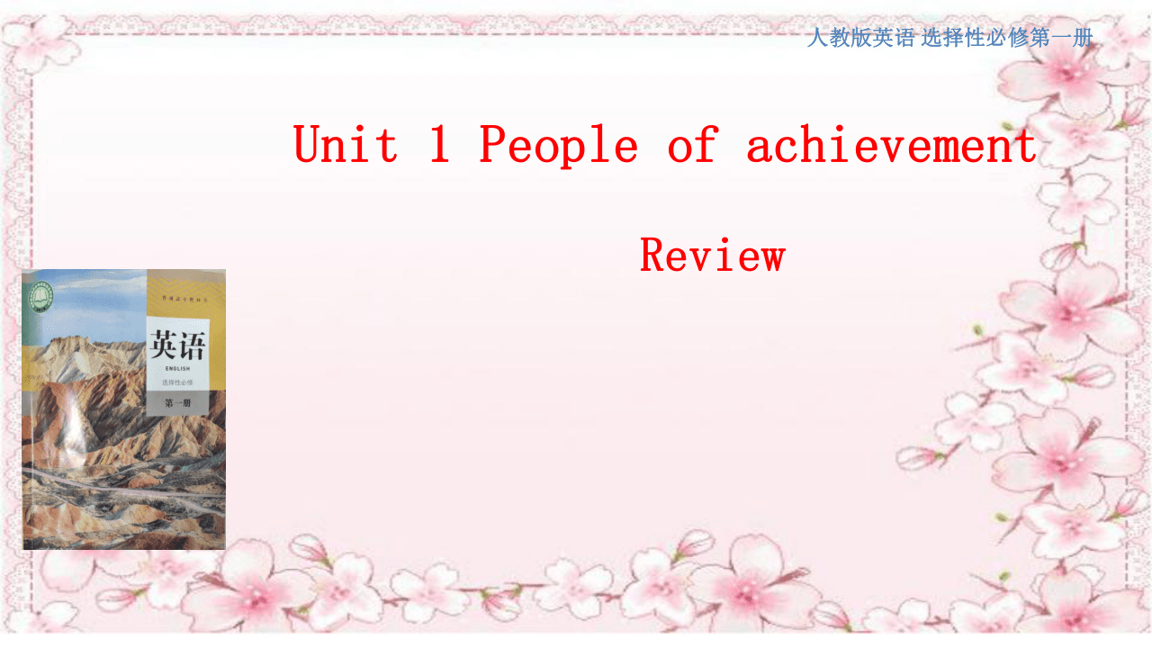 人教版(2019)高中英语选择性必修1：Unit 1 People of achievement  Review 课件（共 22张PPT)