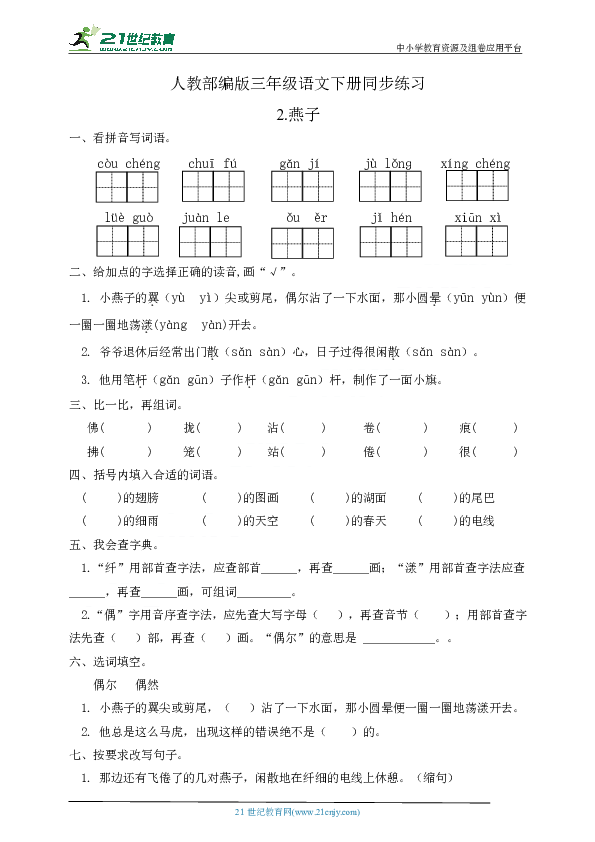 统编版三年级语文下册同步练习2.燕子（有答案）