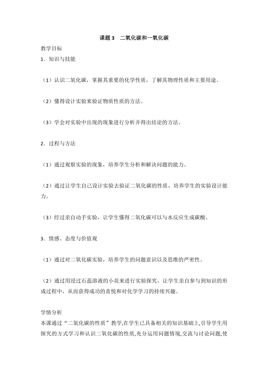 第六单元 课题3二氧化碳和一氧化碳 教案 九年级化学人教版上册 21世纪教育网 7065