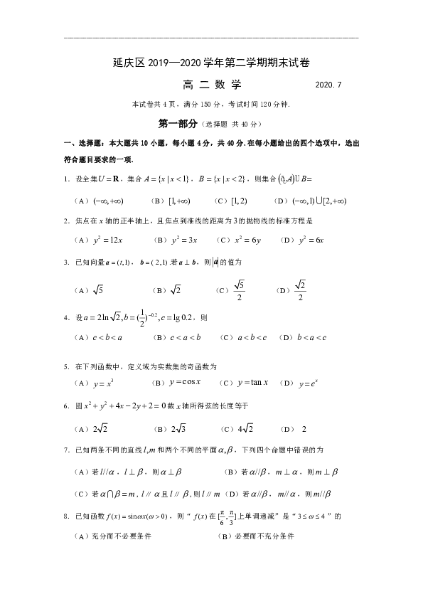北京市延庆区2019-2020学年高二下学期期末考试数学试题 Word版含答案