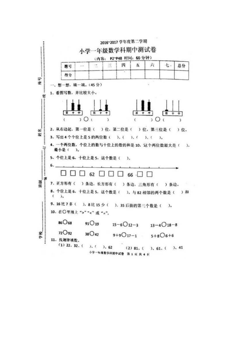 广东省揭阳市产业园区2016-2017学年一年级下册期中数学试卷（扫描版）
