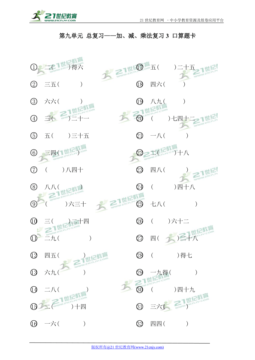 第九单元 总复习——加、减、乘法复习3 口算题卡（无答案）