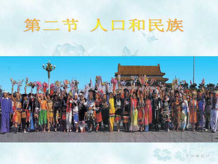 粤人地理八年级上册第一章第二节 人口和民族(32张PPT)