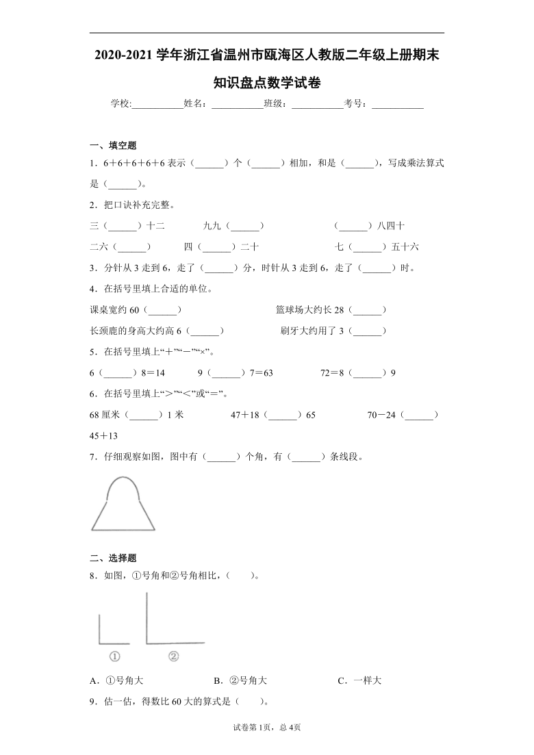 2020-2021学年浙江省温州市瓯海区人教版二年级上册期末知识盘点数学试卷（word版含答案）