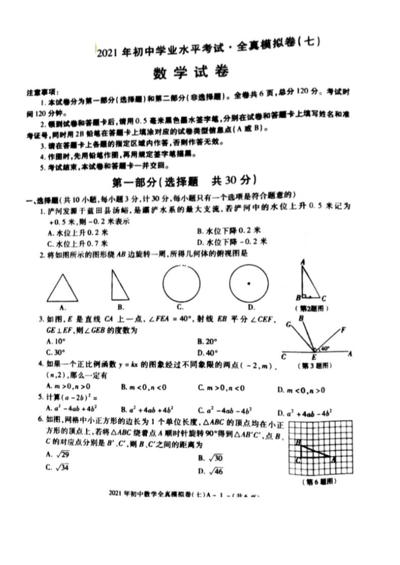 2021年陕西初中学业水平考试数学全真模拟七(图片版无答案)