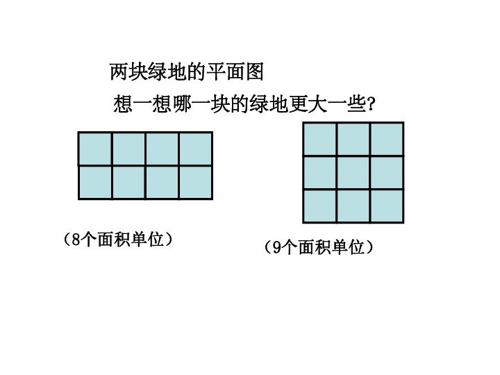 5.2《长方形正方形面积计算》  课件（共15件PPT）