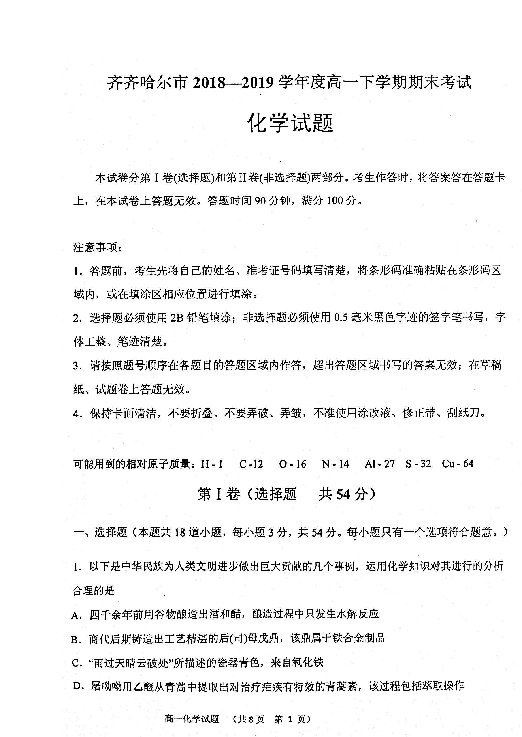 黑龙江齐齐哈尔市2018-2019学年高一下学期期末考试化学试题 扫描版