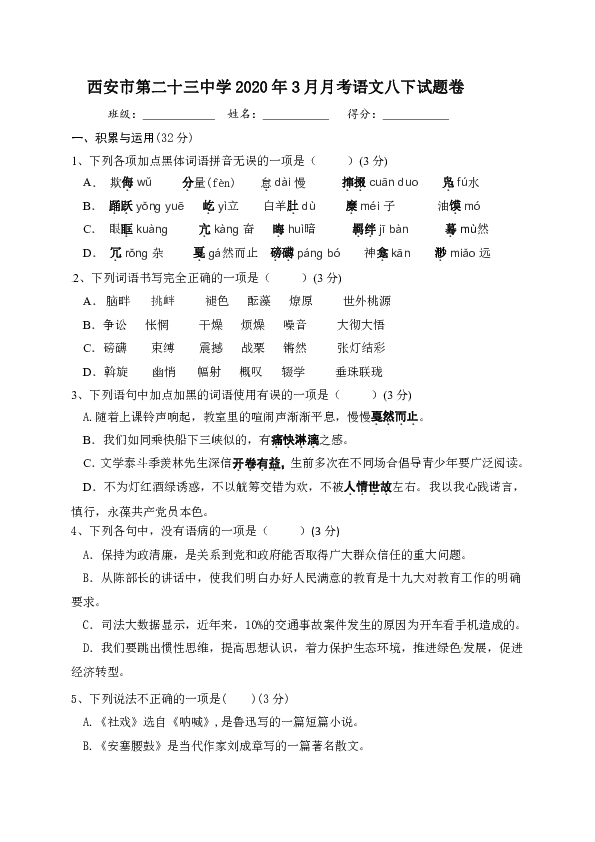 [陕西省西安市第二十三中2019-2020学年八年级3月月考语文试题（含答案）