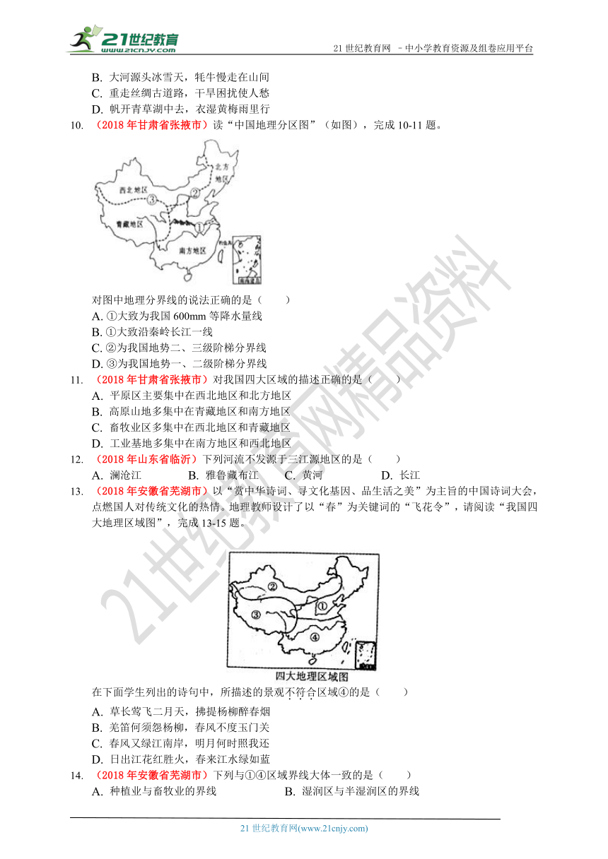 2018年中考地理真题分类汇编14中国的区域（西北、青藏地区） （含答案解析）