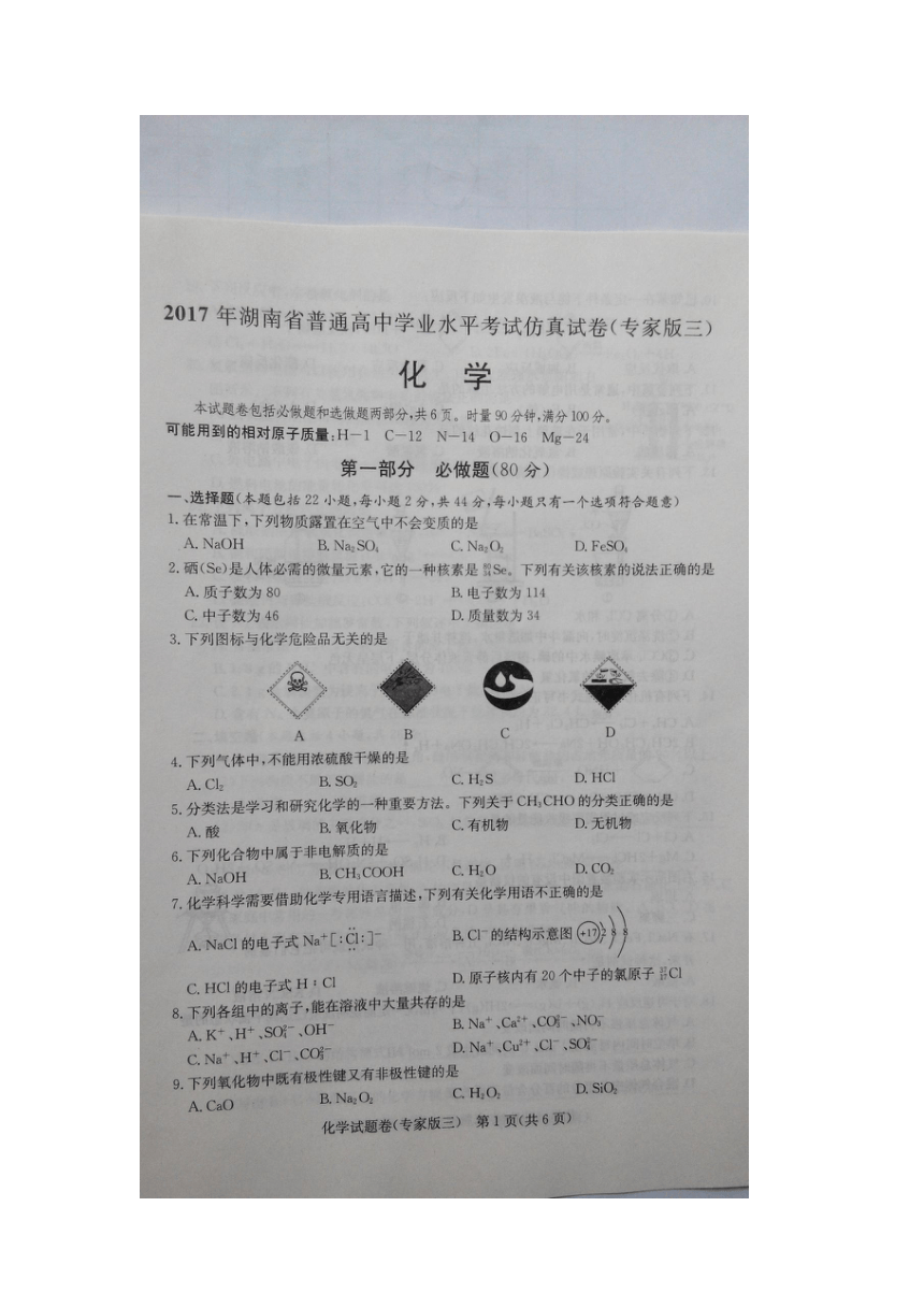 2017年湖南省普通高中学业水平考试仿真试卷（专家版三）（扫描版含答案）（化学）