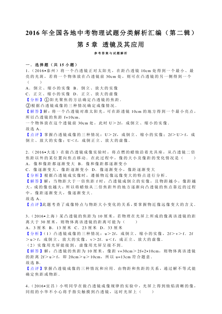 2016年全国各地中考物理试题分类解析汇编.（第二辑）第5章+透镜及其应用