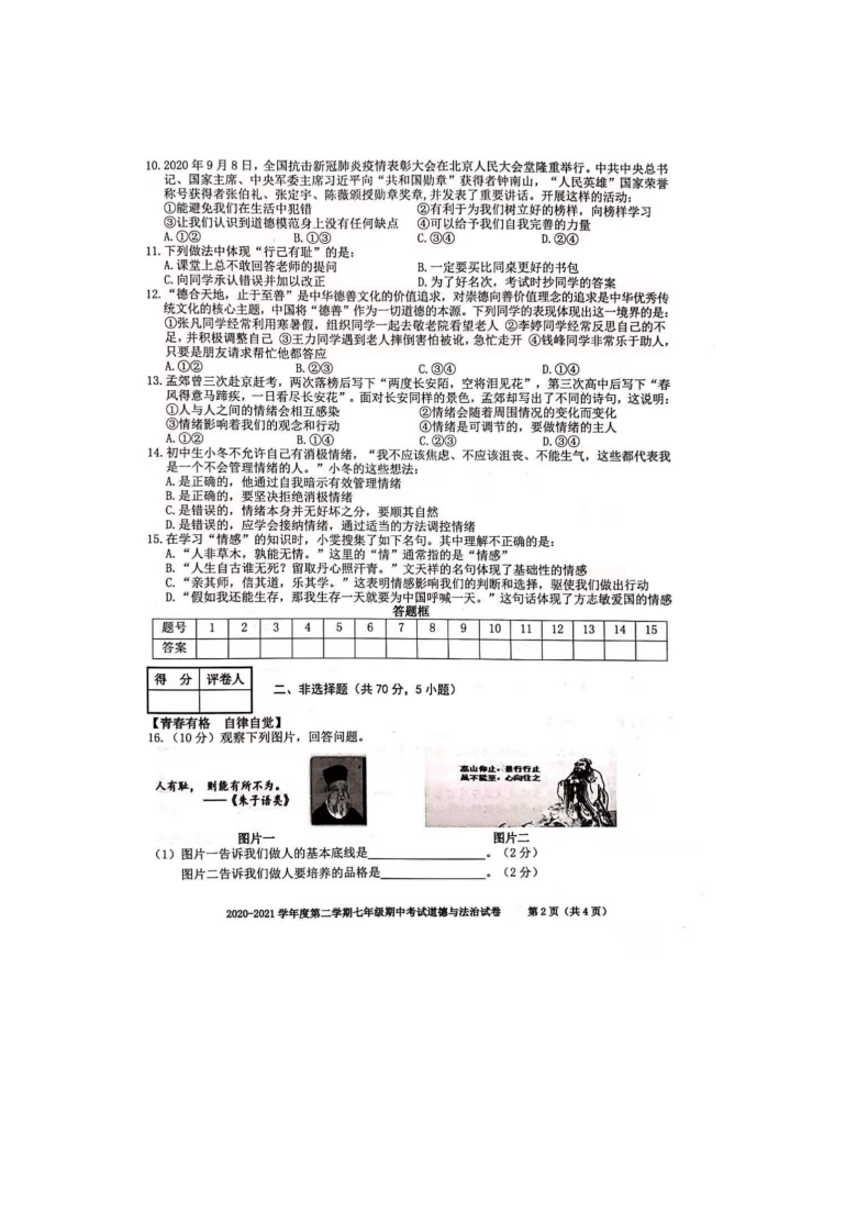 安徽省合肥市瑶海区2020-2021学年七年级下学期期中考试道德与法治试题（图片版，含答案）